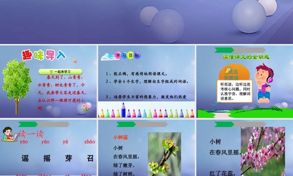 （秋季版）一年级语文下册 课文1 2 小树谣课件1 语文S版-语文S版小学一年级下册语文课件