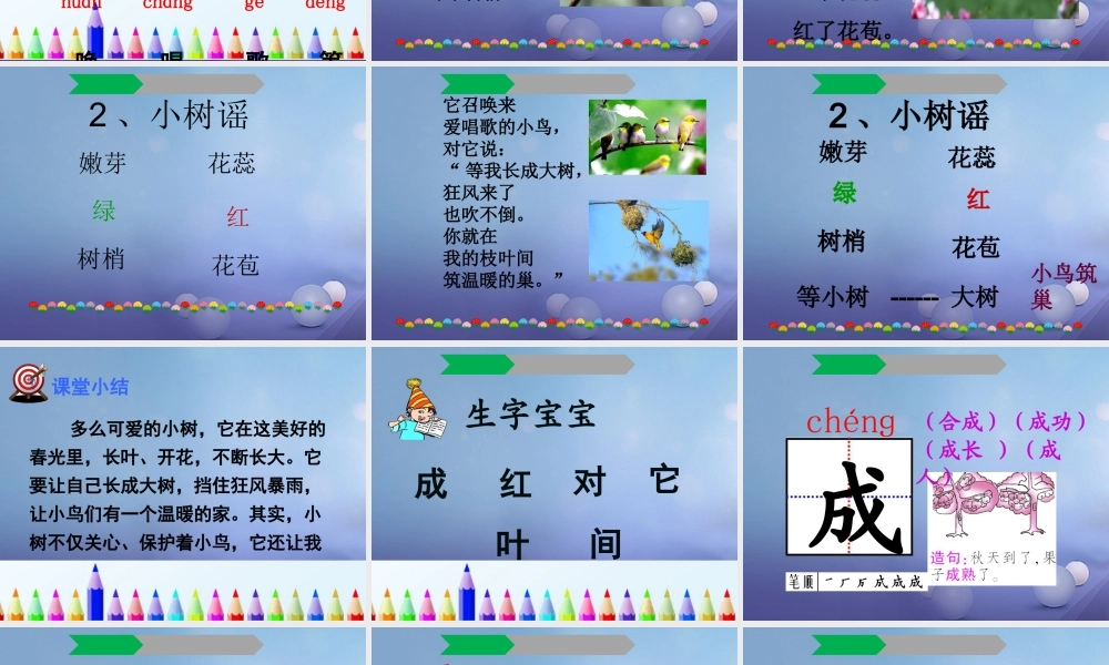 （秋季版）一年级语文下册 课文1 2 小树谣课件1 语文S版-语文S版小学一年级下册语文课件