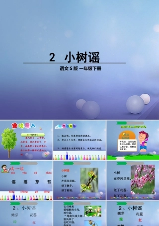（秋季版）一年级语文下册 课文1 2 小树谣课件1 语文S版-语文S版小学一年级下册语文课件