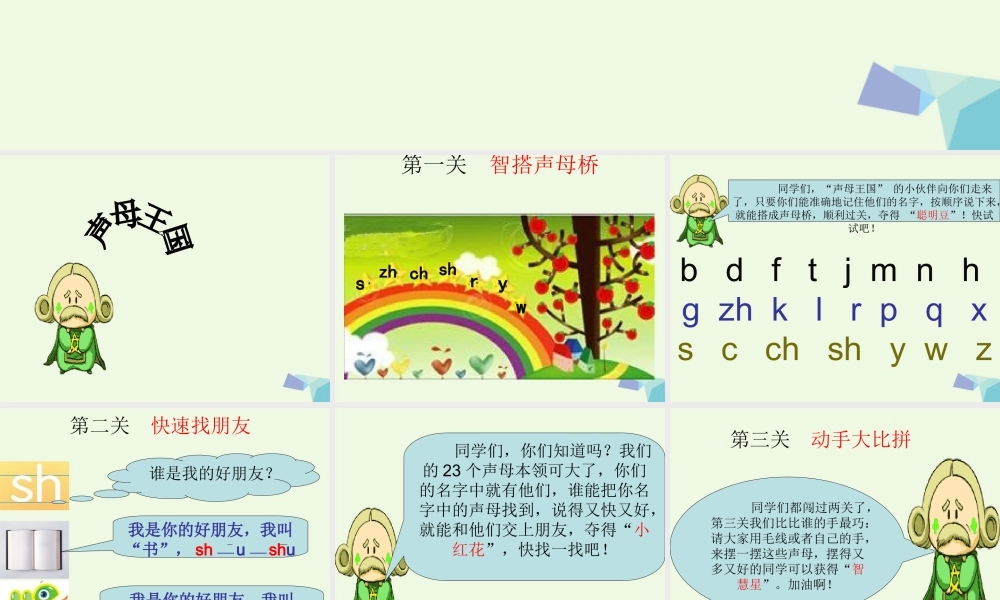 （秋季版）一年级语文上册 拼音复习声母课件1 长春版-长春版小学一年级上册语文课件