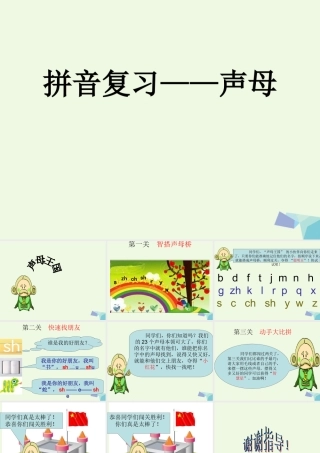 （秋季版）一年级语文上册 拼音复习声母课件1 长春版-长春版小学一年级上册语文课件