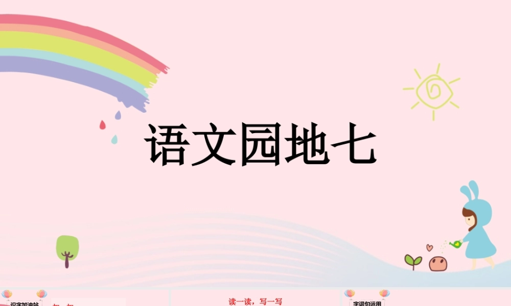 课文 5 语文园地七课堂教学课件