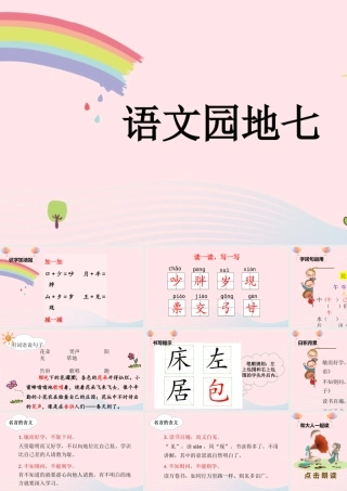 课文 5 语文园地七课堂教学课件