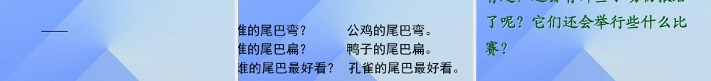 （秋季版）一年级语文上册 课文2 6 比尾巴课件2 新人教版-新人教版小学一年级上册语文课件