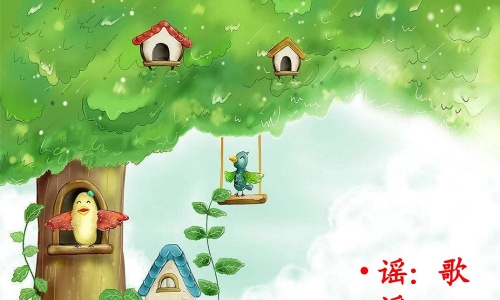 （秋季版）一年级语文下册 课文1 2 小树谣课件2 语文S版-语文S版小学一年级下册语文课件