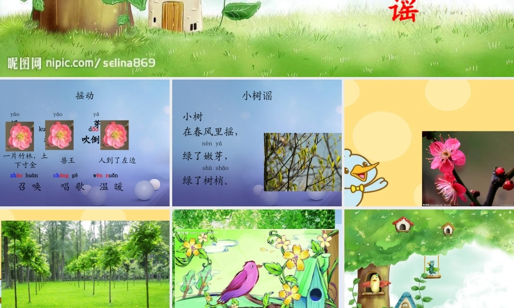 （秋季版）一年级语文下册 课文1 2 小树谣课件2 语文S版-语文S版小学一年级下册语文课件