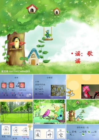 （秋季版）一年级语文下册 课文1 2 小树谣课件2 语文S版-语文S版小学一年级下册语文课件