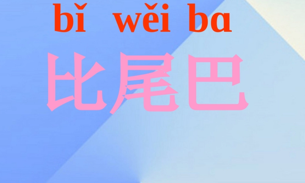 （秋季版）一年级语文上册 课文2 6 比尾巴课件3 新人教版-新人教版小学一年级上册语文课件