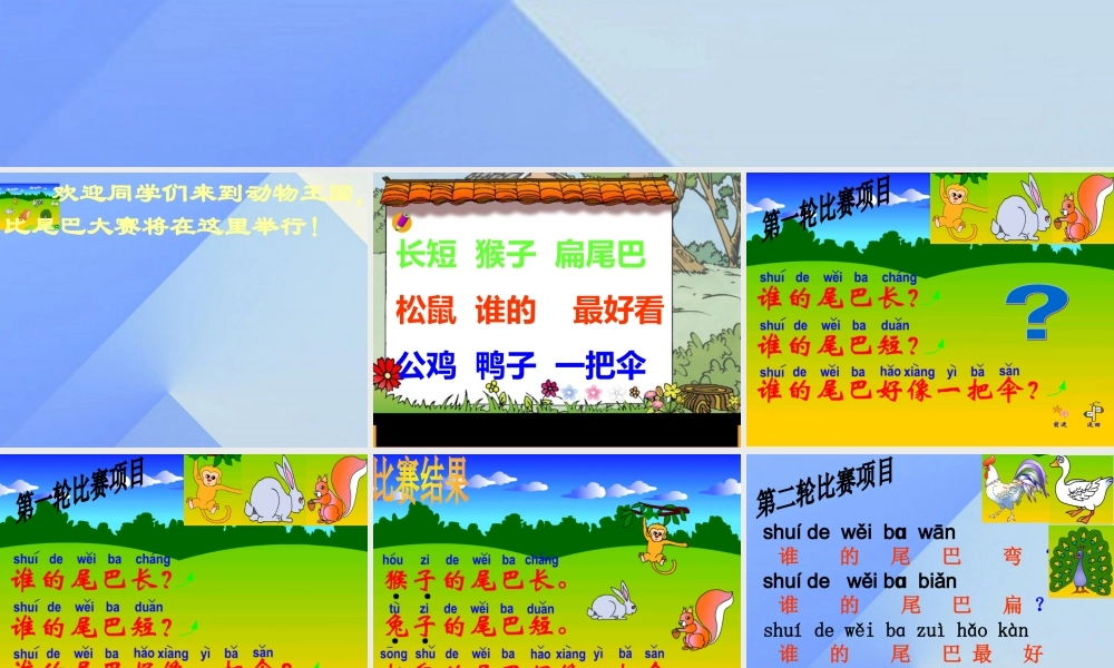 （秋季版）一年级语文上册 课文2 6 比尾巴课件3 新人教版-新人教版小学一年级上册语文课件