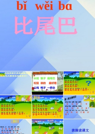 （秋季版）一年级语文上册 课文2 6 比尾巴课件3 新人教版-新人教版小学一年级上册语文课件