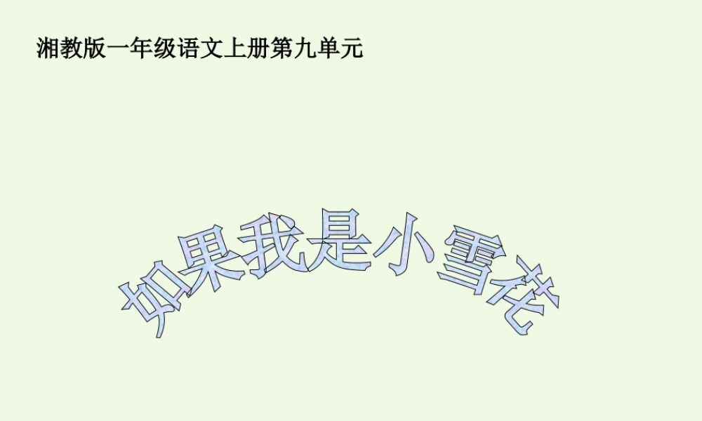 （秋季版）一年级语文上册 如果我是小雪花课件1 湘教版-湘教版小学一年级上册语文课件