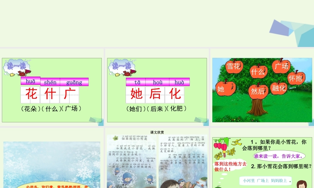 （秋季版）一年级语文上册 如果我是小雪花课件1 湘教版-湘教版小学一年级上册语文课件