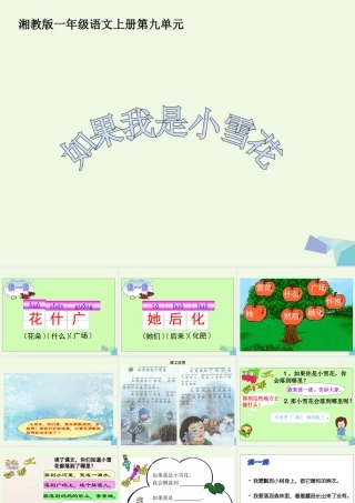 （秋季版）一年级语文上册 如果我是小雪花课件1 湘教版-湘教版小学一年级上册语文课件