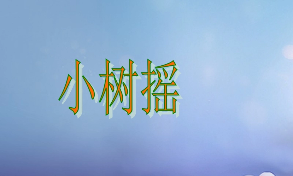 （秋季版）一年级语文下册 课文1 2 小树谣课件3 语文S版-语文S版小学一年级下册语文课件