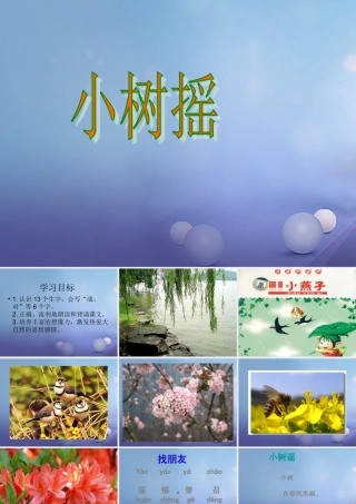 （秋季版）一年级语文下册 课文1 2 小树谣课件3 语文S版-语文S版小学一年级下册语文课件