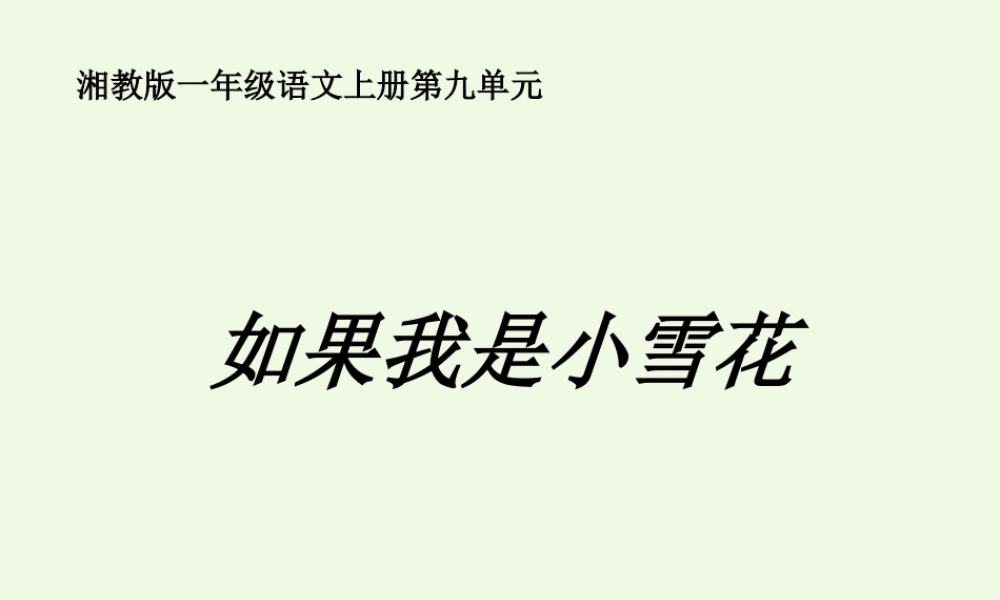 （秋季版）一年级语文上册 如果我是小雪花课件2 湘教版-湘教版小学一年级上册语文课件