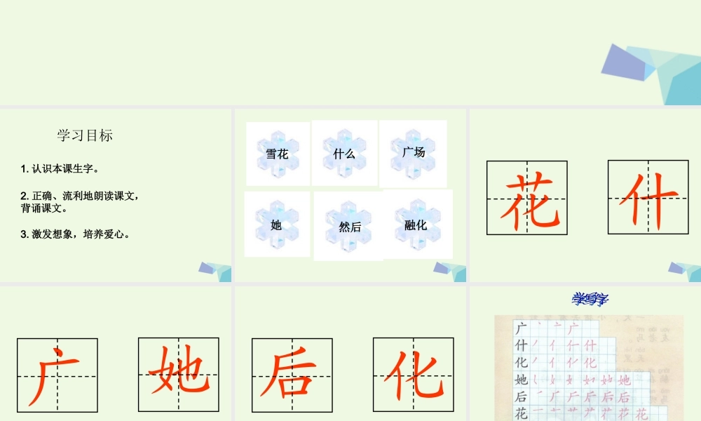 （秋季版）一年级语文上册 如果我是小雪花课件2 湘教版-湘教版小学一年级上册语文课件