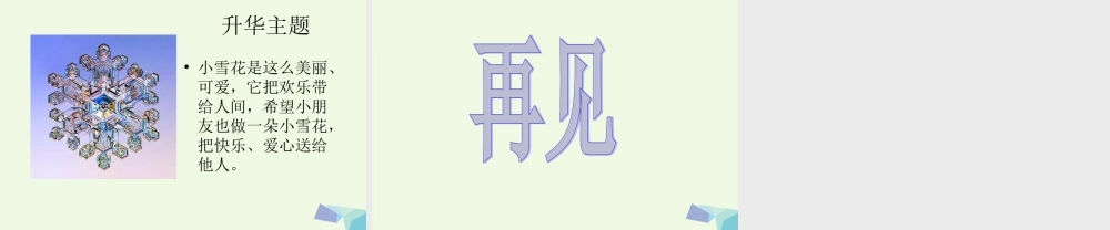 （秋季版）一年级语文上册 如果我是小雪花课件2 湘教版-湘教版小学一年级上册语文课件