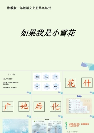 （秋季版）一年级语文上册 如果我是小雪花课件2 湘教版-湘教版小学一年级上册语文课件
