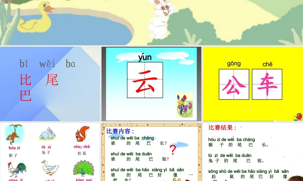 （秋季版）一年级语文上册 课文2 6 比尾巴课件4 新人教版-新人教版小学一年级上册语文课件