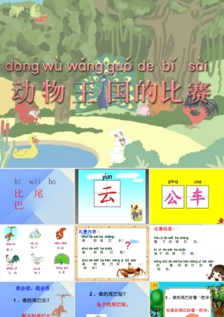 （秋季版）一年级语文上册 课文2 6 比尾巴课件4 新人教版-新人教版小学一年级上册语文课件