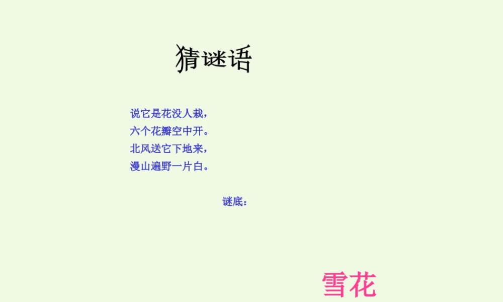 （秋季版）一年级语文上册 如果我是小雪花课件3 湘教版-湘教版小学一年级上册语文课件