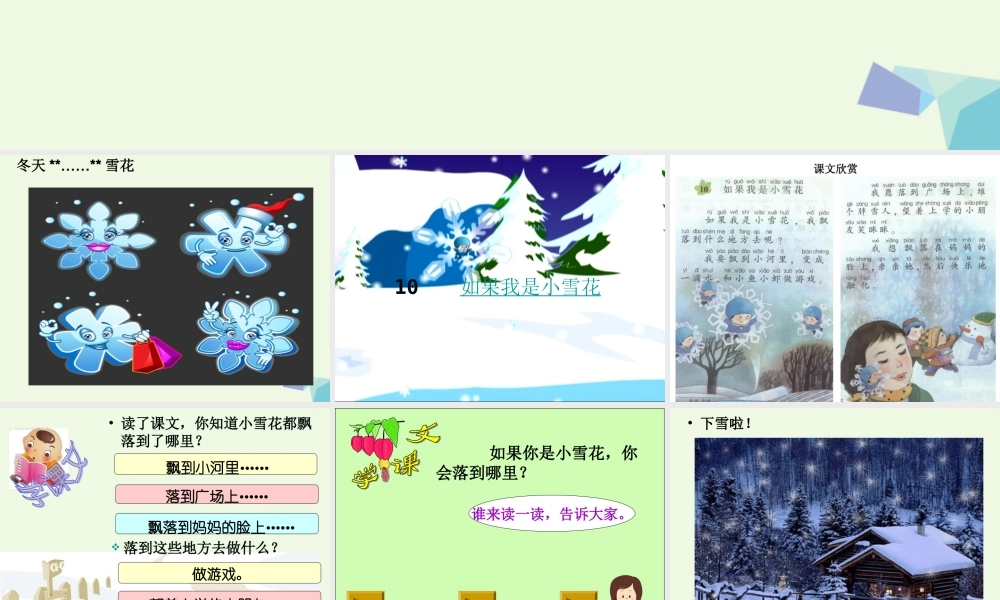 （秋季版）一年级语文上册 如果我是小雪花课件3 湘教版-湘教版小学一年级上册语文课件