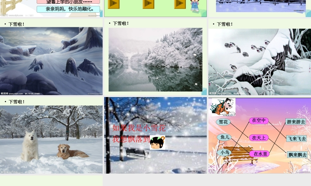 （秋季版）一年级语文上册 如果我是小雪花课件3 湘教版-湘教版小学一年级上册语文课件