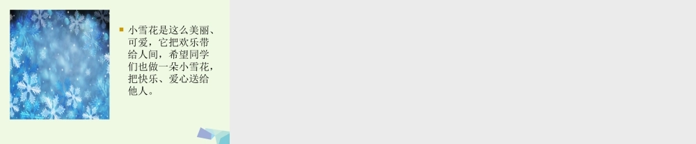 （秋季版）一年级语文上册 如果我是小雪花课件3 湘教版-湘教版小学一年级上册语文课件