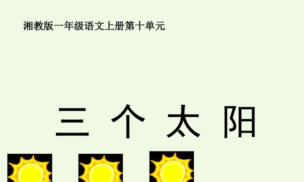 （秋季版）一年级语文上册 三个太阳课件1 湘教版-湘教版小学一年级上册语文课件