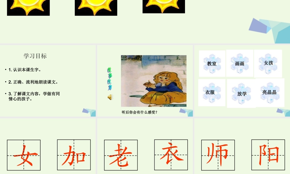 （秋季版）一年级语文上册 三个太阳课件1 湘教版-湘教版小学一年级上册语文课件