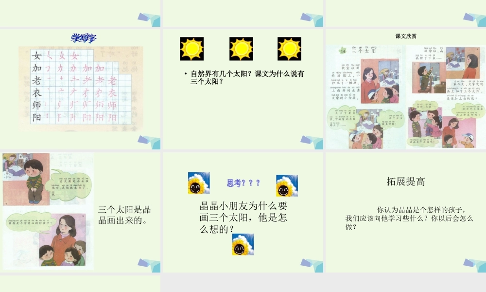 （秋季版）一年级语文上册 三个太阳课件1 湘教版-湘教版小学一年级上册语文课件