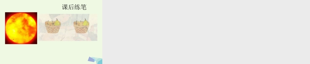 （秋季版）一年级语文上册 三个太阳课件1 湘教版-湘教版小学一年级上册语文课件