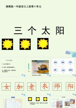 （秋季版）一年级语文上册 三个太阳课件1 湘教版-湘教版小学一年级上册语文课件