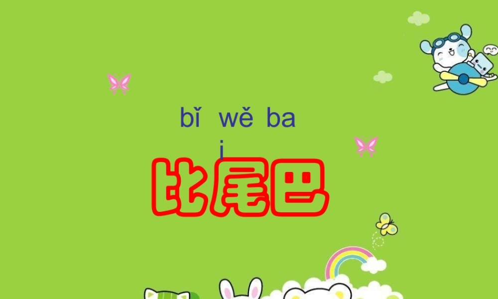 （秋季版）一年级语文上册 课文2 6 比尾巴课件5 新人教版-新人教版小学一年级上册语文课件