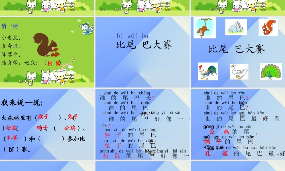 （秋季版）一年级语文上册 课文2 6 比尾巴课件5 新人教版-新人教版小学一年级上册语文课件