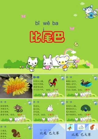 （秋季版）一年级语文上册 课文2 6 比尾巴课件5 新人教版-新人教版小学一年级上册语文课件