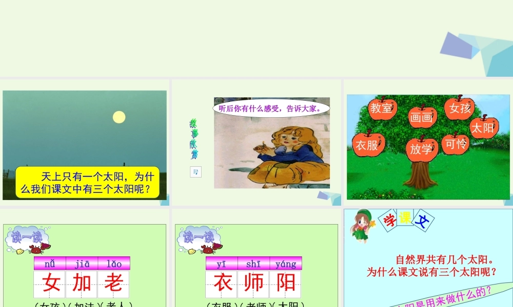 （秋季版）一年级语文上册 三个太阳课件2 湘教版-湘教版小学一年级上册语文课件