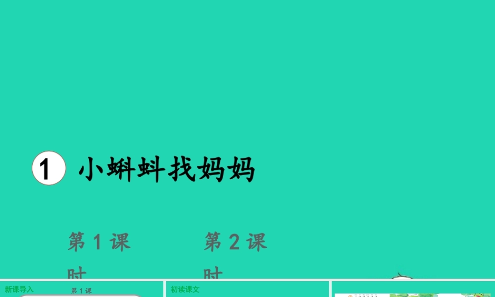 课文1 1 小蝌蚪找妈妈课件