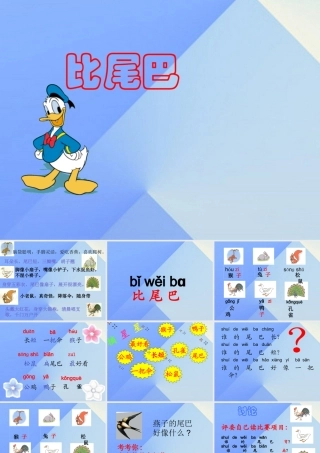 （秋季版）一年级语文上册 课文2 6 比尾巴课件6 新人教版-新人教版小学一年级上册语文课件