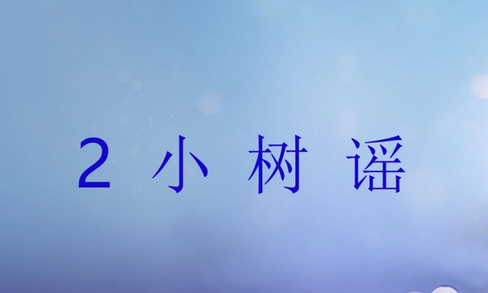 （秋季版）一年级语文下册 课文1 2 小树谣课件6 语文S版-语文S版小学一年级下册语文课件