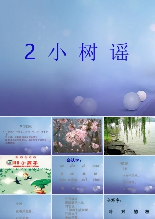 （秋季版）一年级语文下册 课文1 2 小树谣课件6 语文S版-语文S版小学一年级下册语文课件