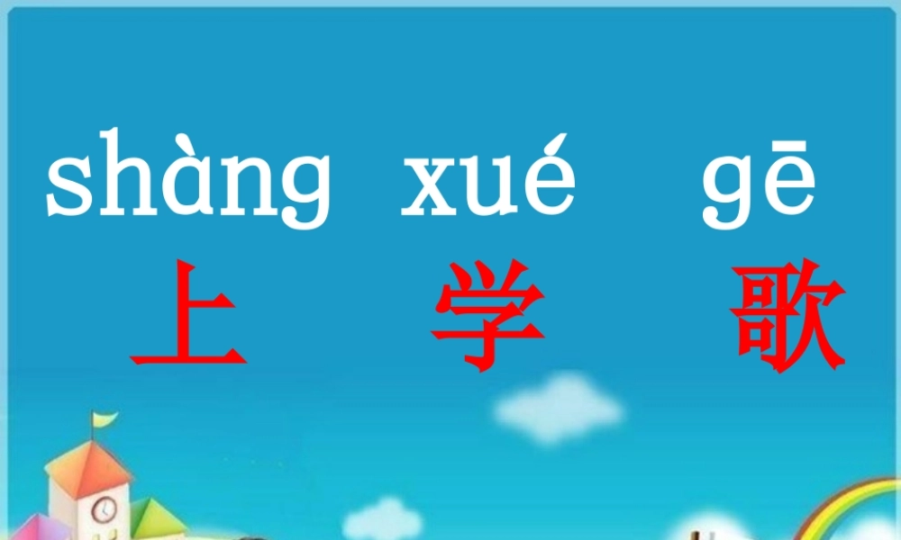（秋季版）一年级语文上册 上学歌课件 新人教版-新人教版小学一年级上册语文课件