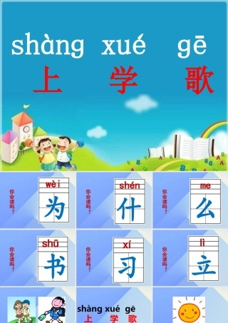 （秋季版）一年级语文上册 上学歌课件 新人教版-新人教版小学一年级上册语文课件