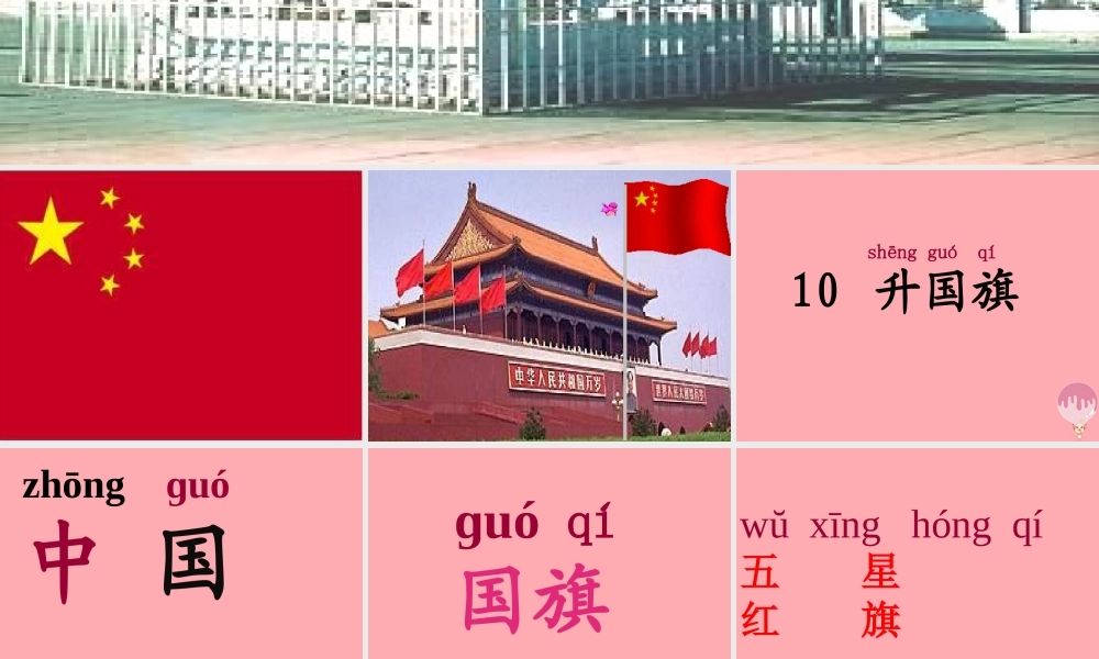 （秋季版）一年级语文上册 升国旗课件 新人教版-新人教版小学一年级上册语文课件