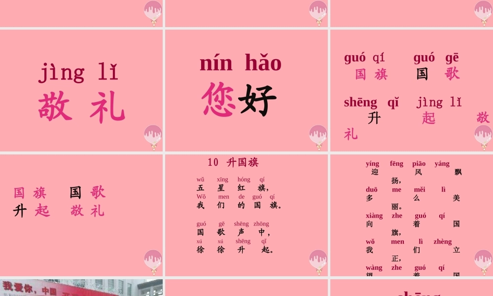 （秋季版）一年级语文上册 升国旗课件 新人教版-新人教版小学一年级上册语文课件