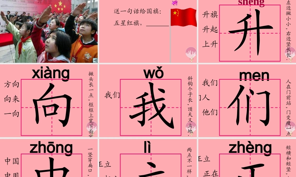 （秋季版）一年级语文上册 升国旗课件 新人教版-新人教版小学一年级上册语文课件