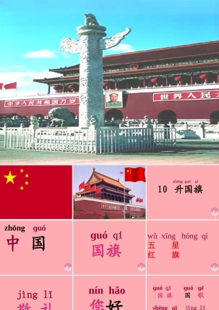 （秋季版）一年级语文上册 升国旗课件 新人教版-新人教版小学一年级上册语文课件