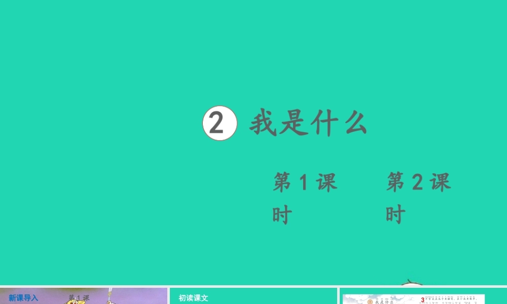 课文1 2 我是什么课件
