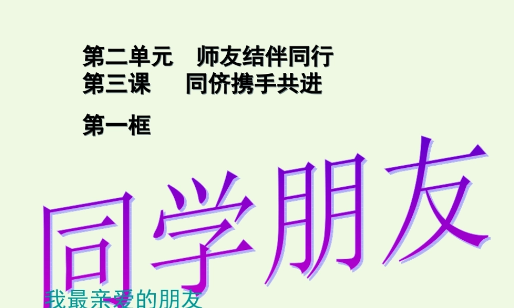（秋季版）一年级语文上册 同学 朋友课件 长春版-长春版小学一年级上册语文课件